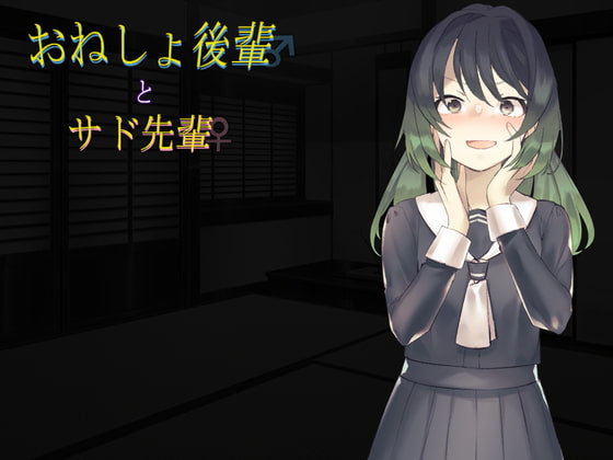 おねしょ後輩とサド先輩