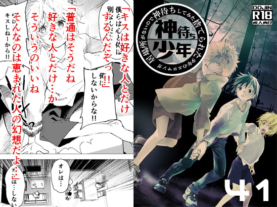 居場所がないので神待ちしてみた捨てられた少年のエロマンガ【41話】