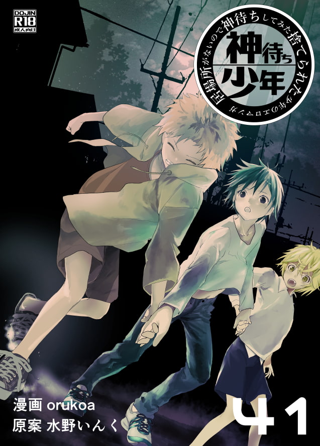居場所がないので神待ちしてみた捨てられた少年のエロマンガ【41話】