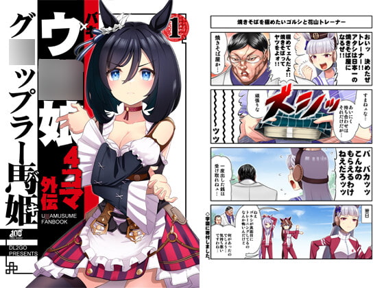 ウ○娘4コマ外伝 グ○ップラー馬姫