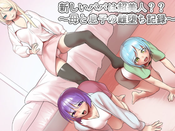 新しいパパは超美人??～母と息子の雌堕ち記録～