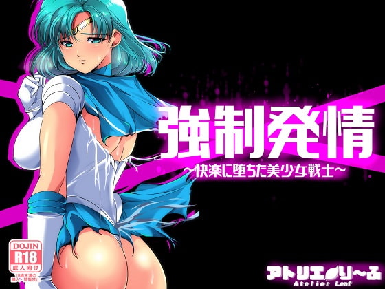 強制発情～快楽に堕ちる美少女戦士