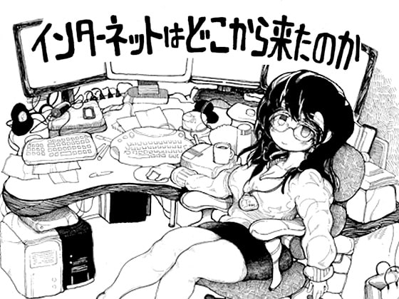 インターネットはどこへ行くのか