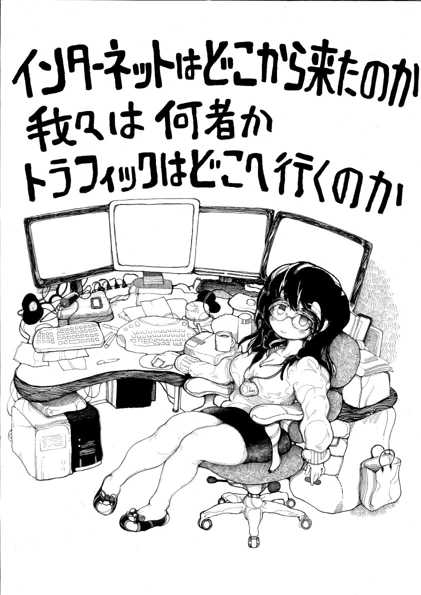 インターネットはどこへ行くのか