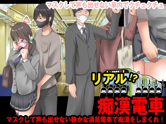 リアル電車痴漢 ～マスクして声も出せない車内でクチュクチュ～