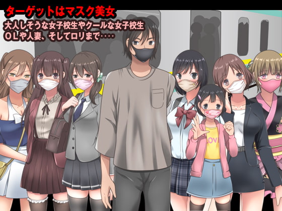 リアル電車痴漢 ～マスクして声も出せない車内でクチュクチュ～