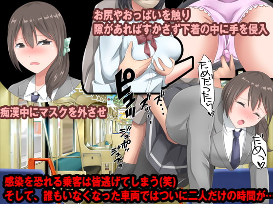 リアル電車痴漢 ～マスクして声も出せない車内でクチュクチュ～