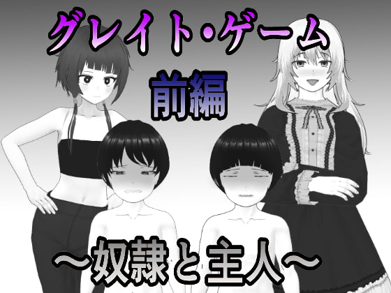 グレイト・ゲーム～奴隷と主人～ 前編