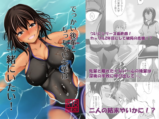 でっかい後輩とちっちゃい先輩は一緒にいたい!