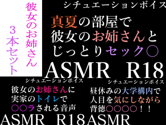 【ASMR】過去作30%off 彼女のお姉さんシリーズ 3本セット【男性向けシチュエーションボイス】