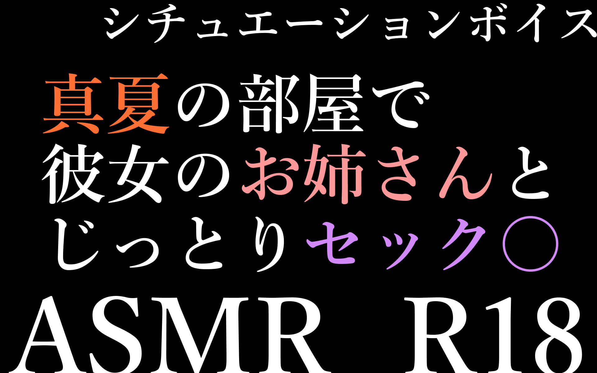 【ASMR】過去作30%off 彼女のお姉さんシリーズ 3本セット【男性向けシチュエーションボイス】