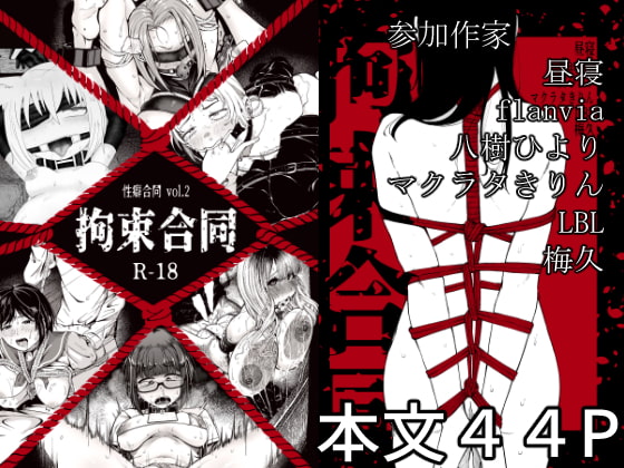 性癖合同vol.02 ~拘束合同~