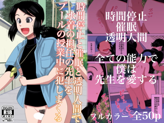 時間停止と催眠と透明人間で水着の担任の先生をプールの授業中に犯しまくる