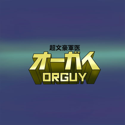 超文豪軍医オーガイ