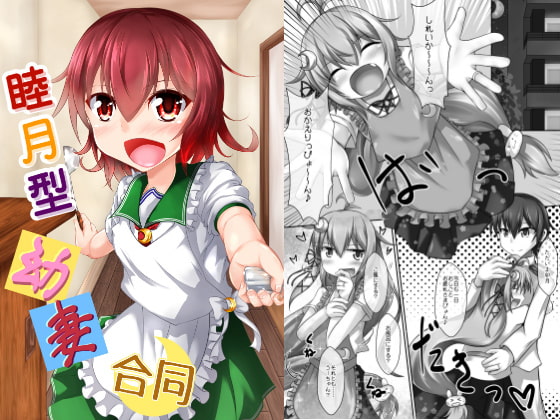 睦月型幼妻合同