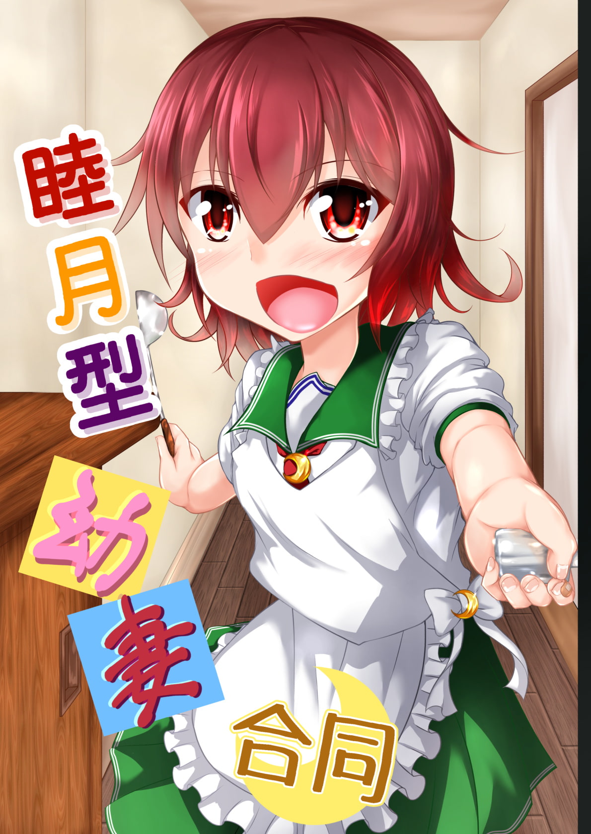 睦月型幼妻合同