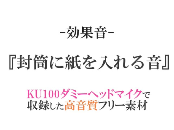 【効果音/フリー素材集】封筒に紙を入れる音【ダミヘ収録の高音質ASMR!】