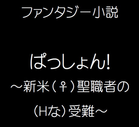 ファンタジー小説ぱっしょん!～新米(♀)聖職者の(Hな)受難～