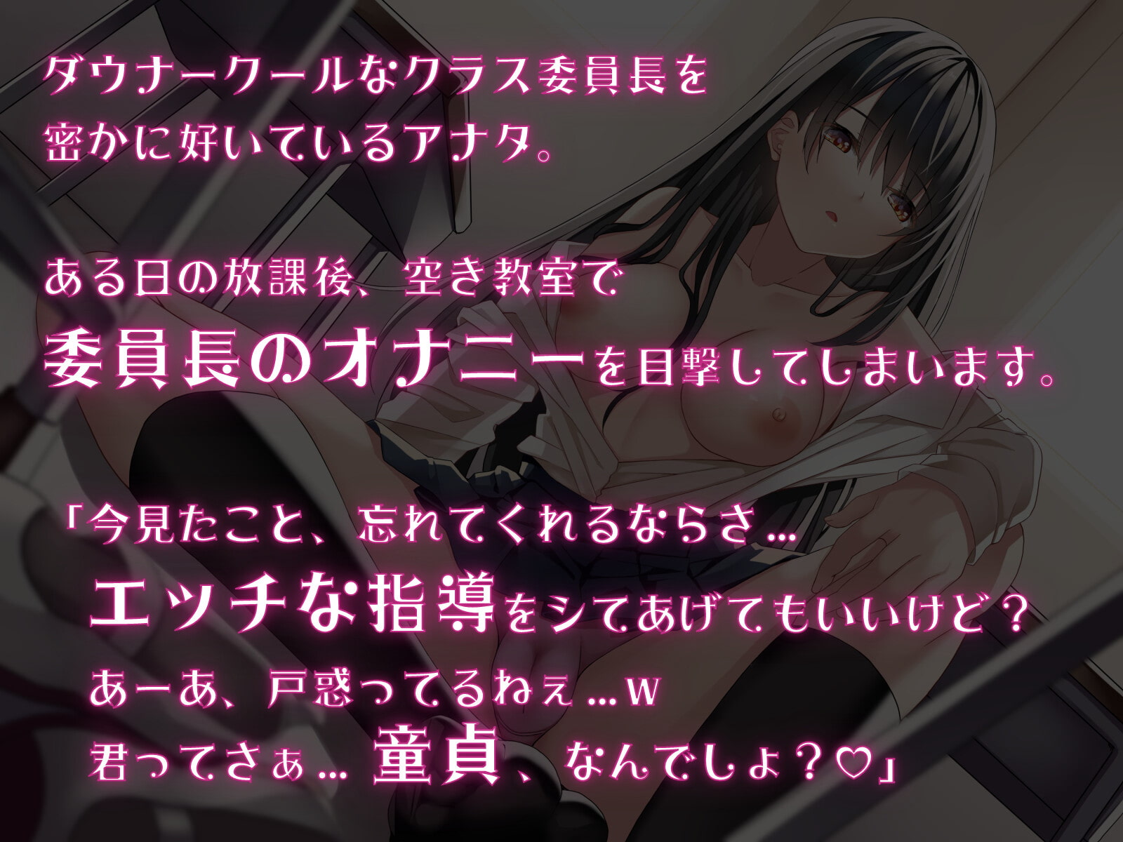 校内でバレずに性指導〜スリル大好きなドスケベ委員長にこっそり筆おろしされちゃう放課後〜