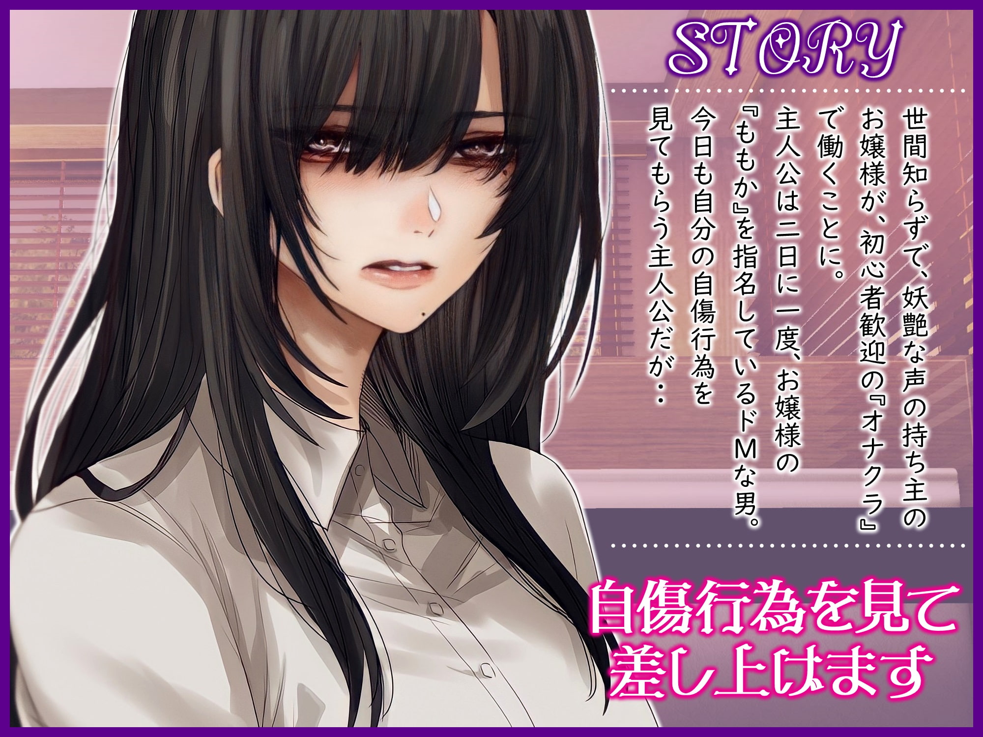 お嬢様はオナクラ派遣社員～お客様の自傷行為を見て差し上げます～
