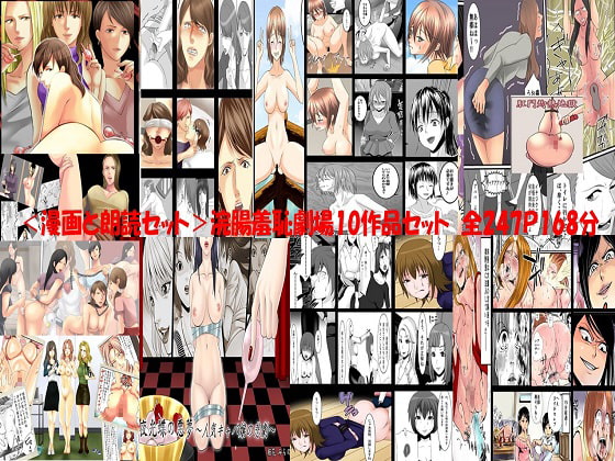 <漫画と朗読セット>浣腸羞恥劇場10作品セット 全247P168分