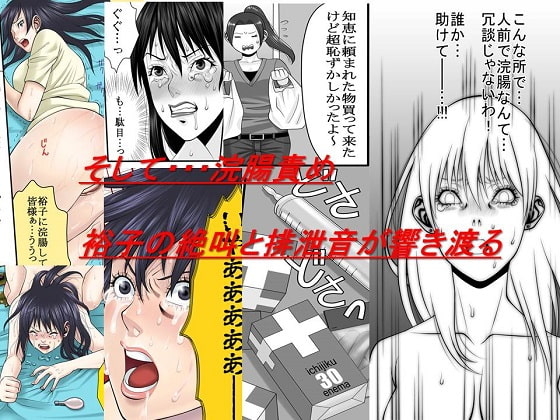 <漫画と朗読セット>浣腸羞恥劇場10作品セット 全247P168分