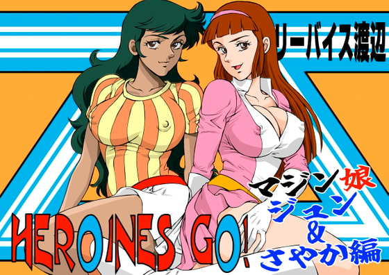 HEROINS GO! 4 マジン娘 ジュン&さやか編