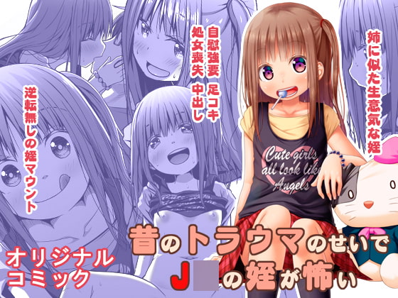 昔のトラウマのせいでJ○の姪が怖い