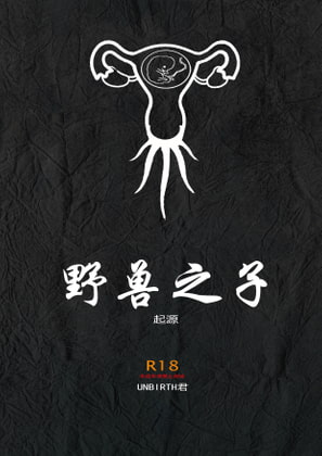 野兽之子——起源