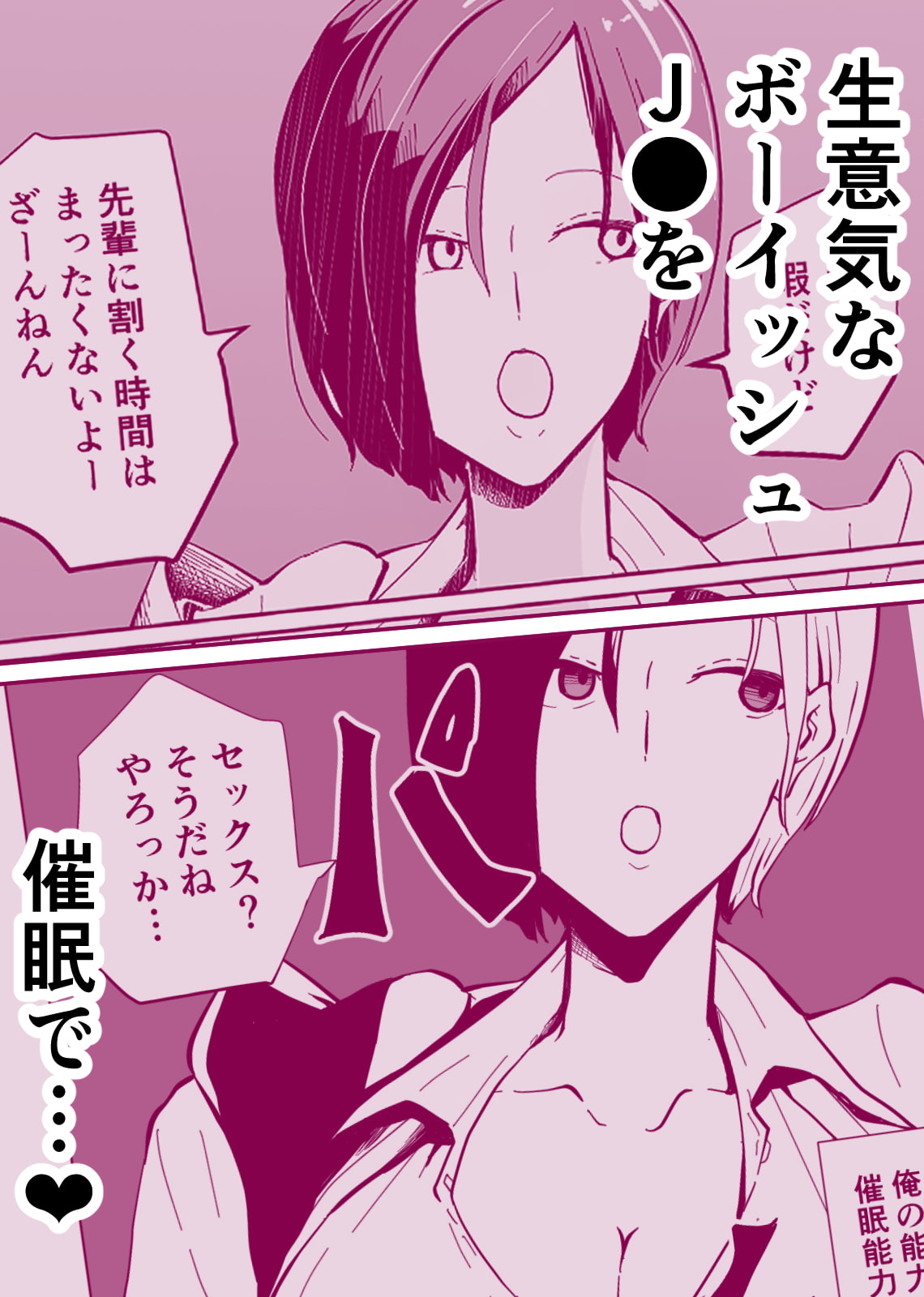 催眠NTR×ボーイッシュ巨乳JK ナマイキな後輩が催眠で堕ちるまで