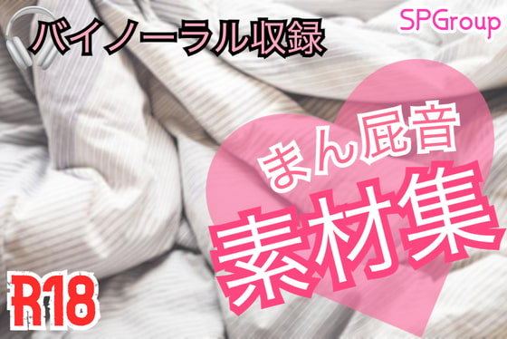 バイノーラル収録・まん屁効果音素材集