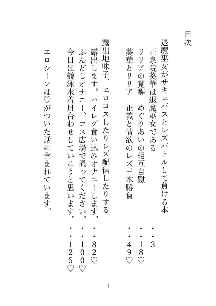 退魔巫女がサキュバスとレズバトルして負ける本/露出地味子、エロコスしたりレズ配信したりする
