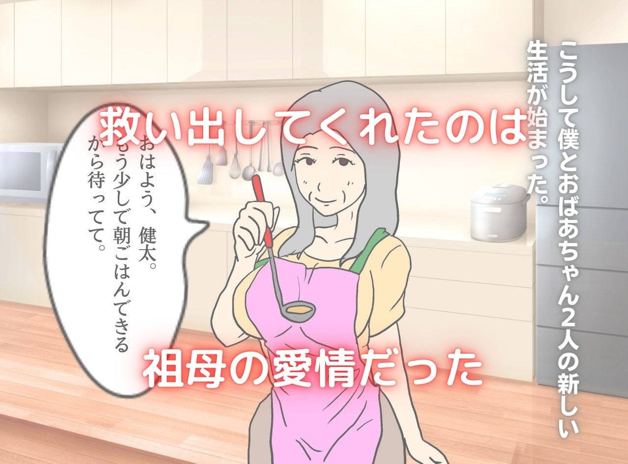 母親に嬲られ祖母に溺れる