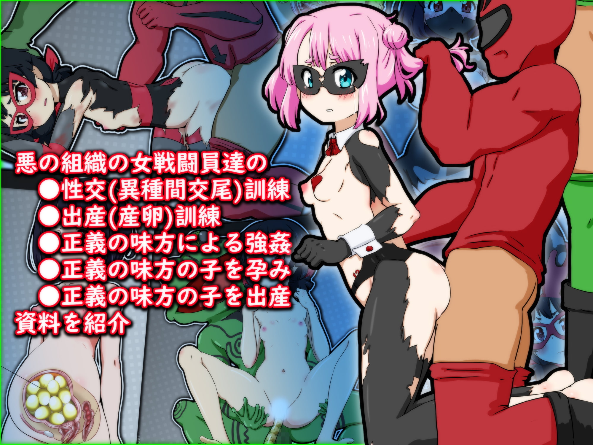 性教育特別編 悪の組織の女戦闘員の性的実情 セックス・出産訓練 & 正義の味方による強姦