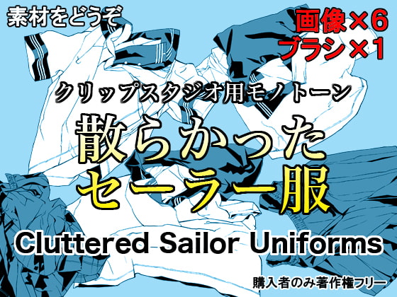 素材をどうぞ『散らかったセーラー服』