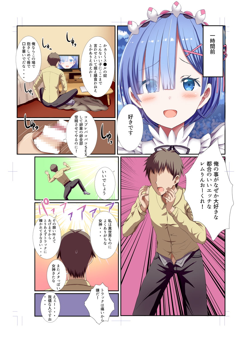 俺んちに転生してきたレムりんとコスプレH