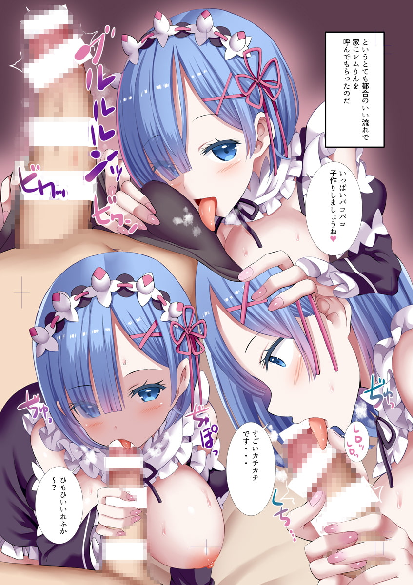 俺んちに転生してきたレムりんとコスプレH