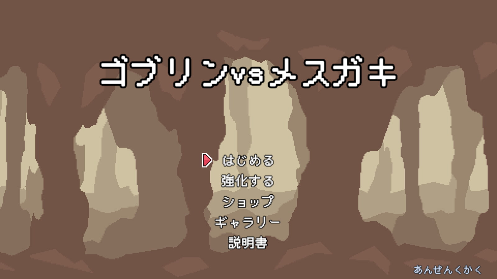 ゴブリンVSメスガキ