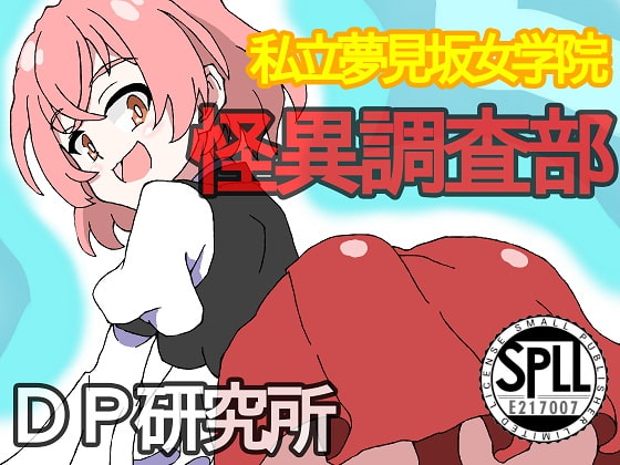 私立夢見坂女学院怪異調査部V【SPLLE217007】