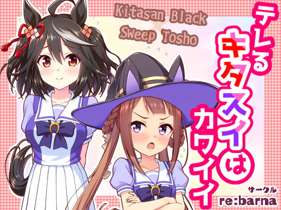 テレるキタスイはカワイイ