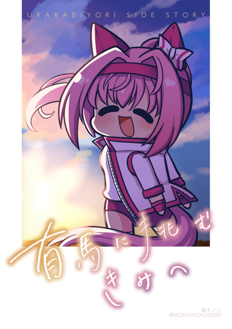 有馬に挑むきみへ