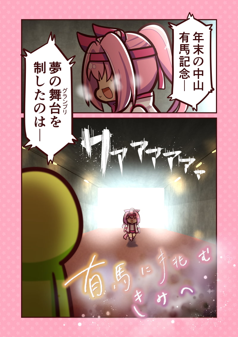有馬に挑むきみへ