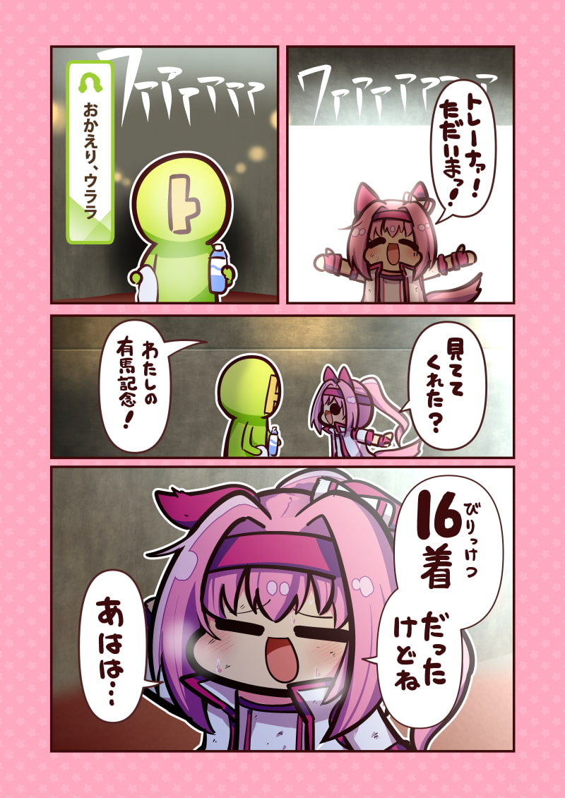 有馬に挑むきみへ