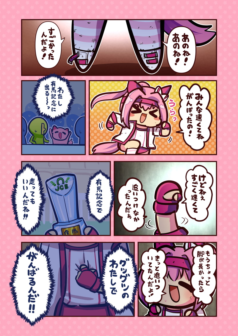有馬に挑むきみへ