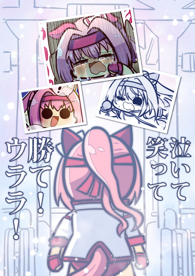 有馬に挑むきみへ