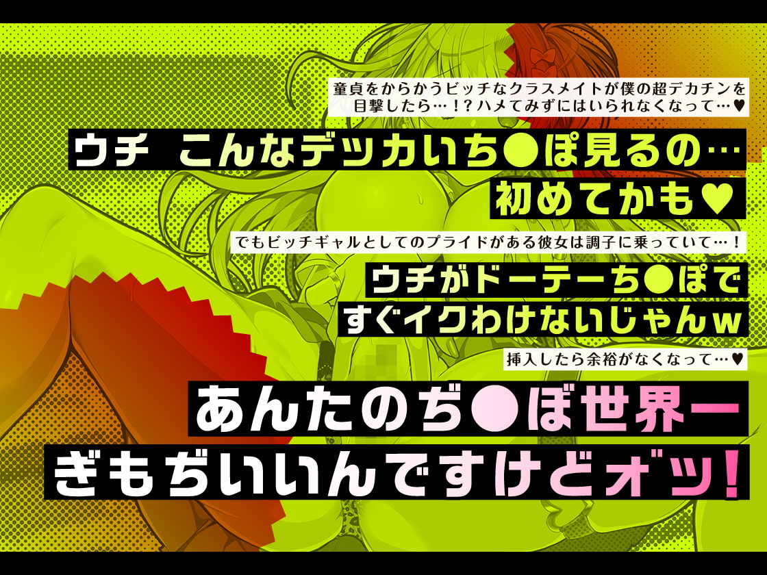 【期間限定220円!】ビッチギャルVSマジカルチ〇ポ ウチは童貞ち〇ぽなんかに絶対負けない!【KU100】