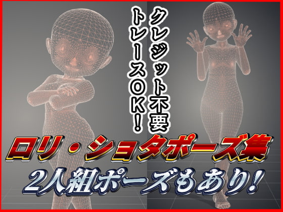 超ロリ・ショタ～子ども体型3Dポーズ集(2人組ポーズあり!)