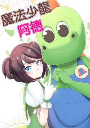 魔法少龍阿德