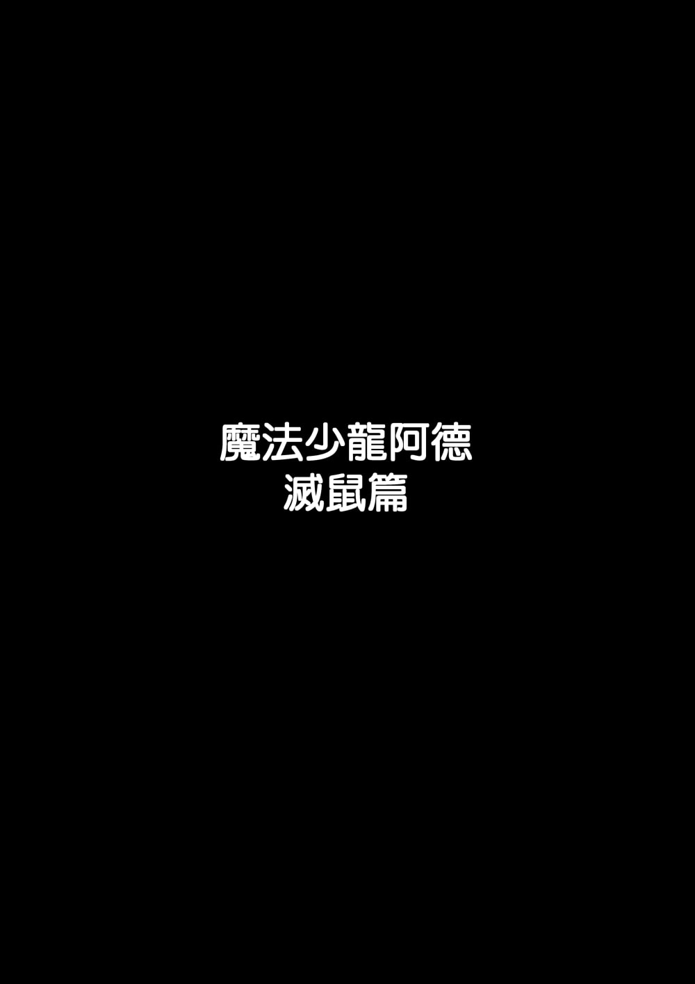 魔法少龍阿德