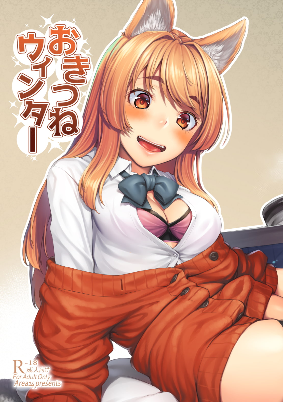 おきつねウィンター